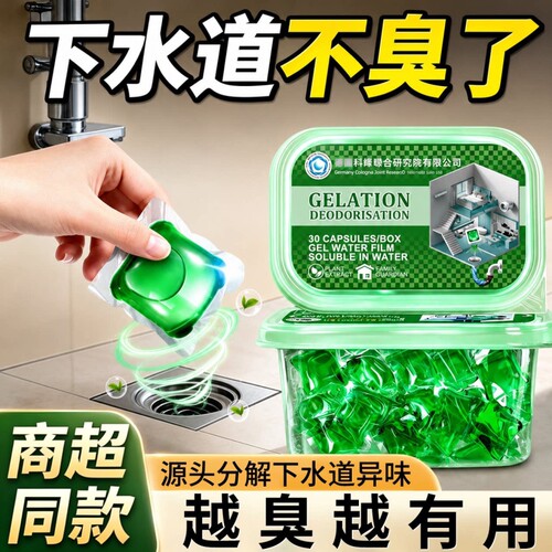 下水道除臭凝珠神器|千人加购