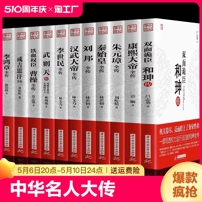 【官方正版】全11册 康熙大帝朱元璋刘邦汉武大帝李世民武则天成吉思汗李鸿章传铁血权臣曹操传历史古代人物传记书籍畅销书排行榜