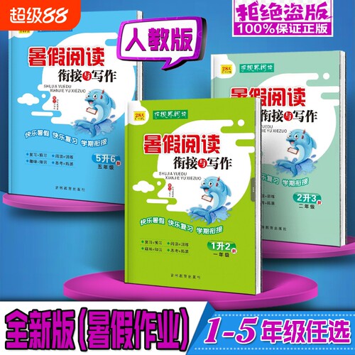 【正版速发】2026年暑假作业 暑假阅读衔接与写作 123456年级人教版通用28天打卡计划拓世界阅读