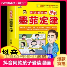 【抖音同款】孩子爱读的漫画墨菲定律青少年版 漫画少年学墨菲定律漫画版正版书原著少年读经典儿童阅读漫画书 小学生阅读课外书