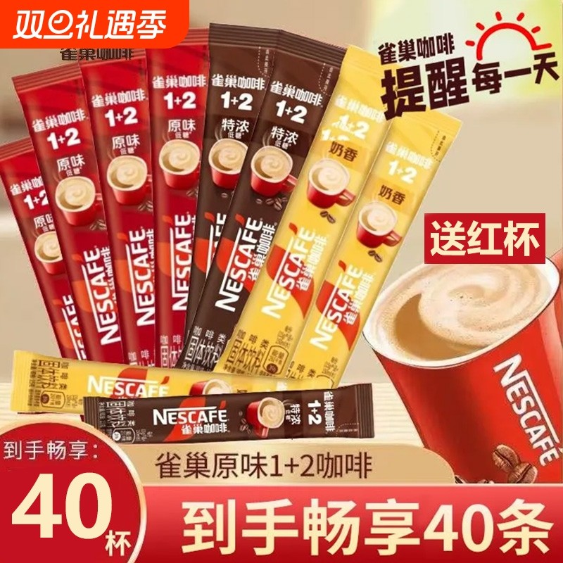 雀巢咖啡1+2原味三合一速溶学生办公提神咖啡粉特浓奶香正品包装