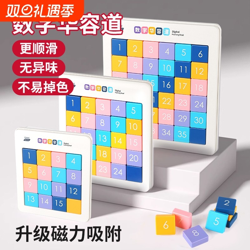 数字华容道滑动拼图数学学生儿童益智思维逻辑训练正版磁性力玩具