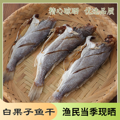宁波象山特产野生白果子鱼干龙头鱼干咸鱼干鱼干白果子海鲜干货