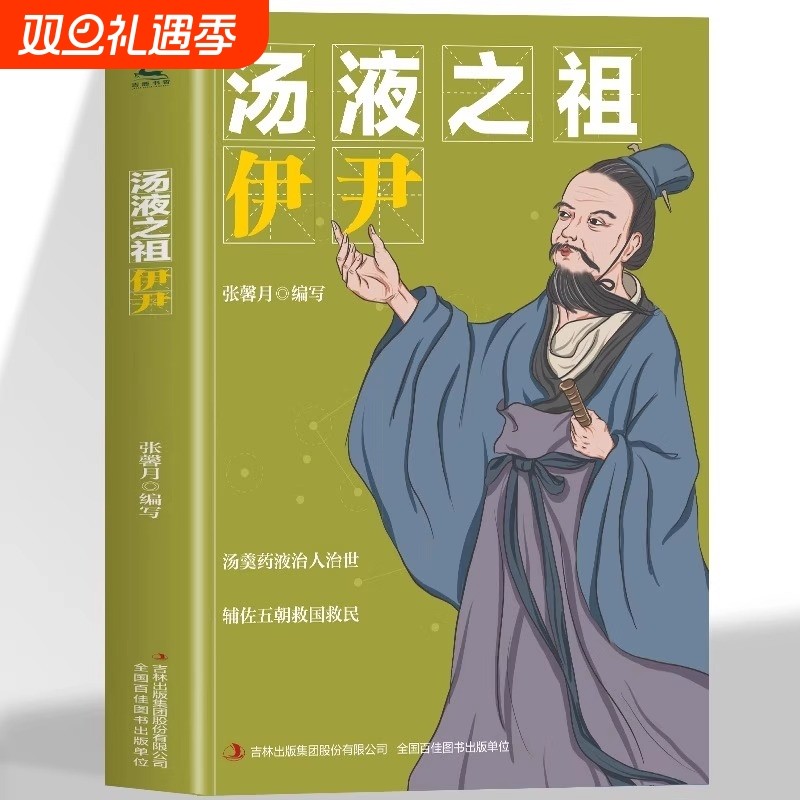 正版 汤液之祖伊尹 医学巨匠成长经历奇闻逸事一生成长所见所闻 中国中医药发展史代表人物中医名家的传奇故事书