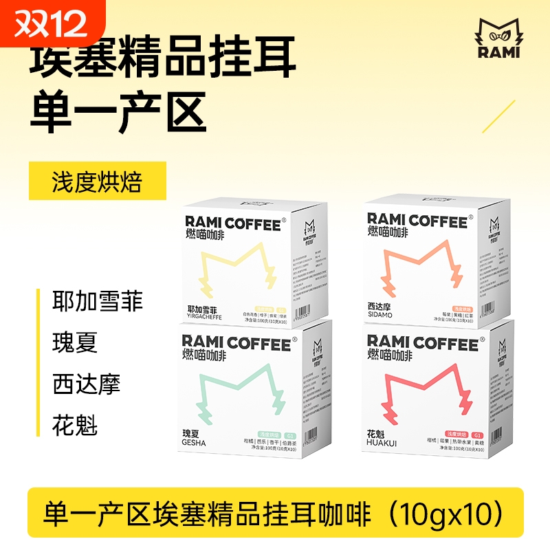 燃喵手冲挂耳咖啡单一产区精品