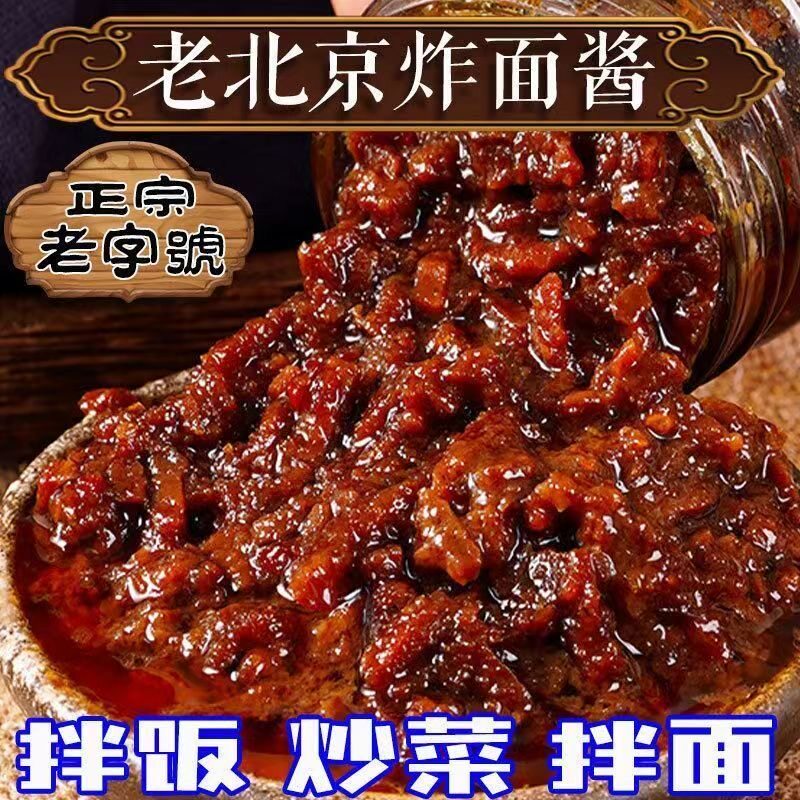 正宗老北京炸酱面酱专用拌面肉酱杂酱面瓶装不辣牛肉袋装面条食用