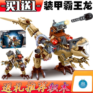 买1送1侏罗纪恐龙积木世界装甲霸王龙暴龙迅猛龙拼装男孩玩具机甲