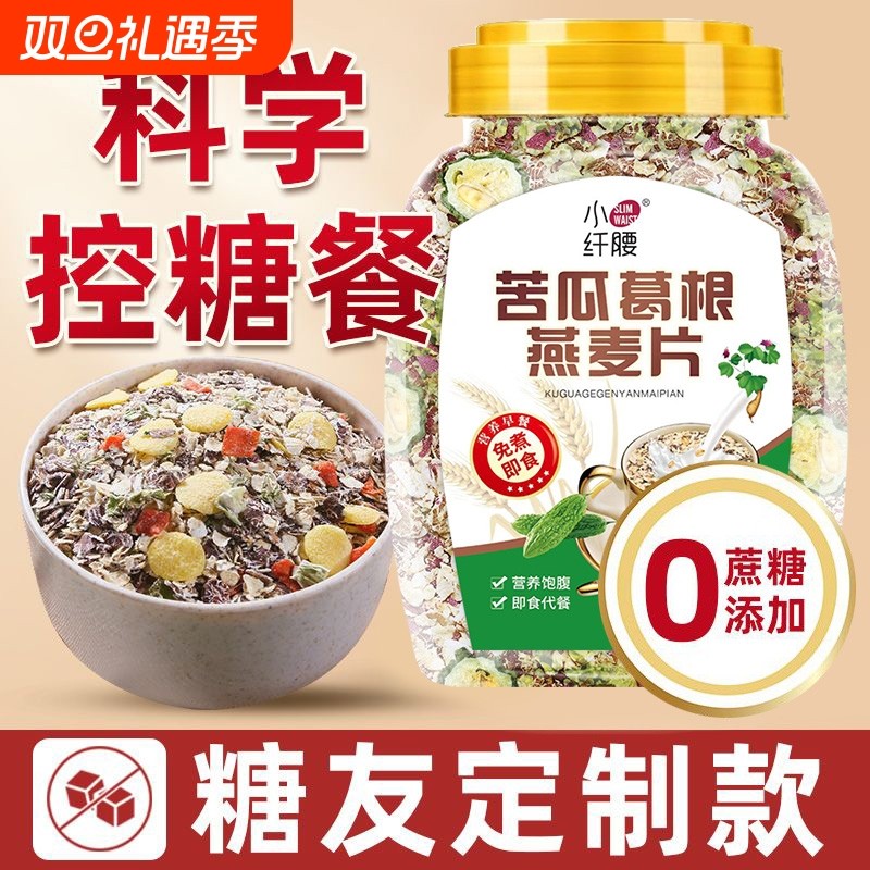 苦瓜葛根燕麦片糖尿人早餐粗粮营养代餐适合中老年孕妇免煮即食