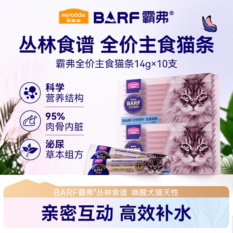 麦富迪猫条barf霸弗主食猫条营养补水奶弗羊奶鲜肉猫条成幼猫通用