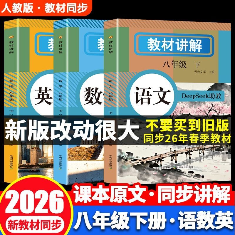 2026春版教材全解七年级上册八年级下册语文数学英语人教版教材书初一初二教辅资料课堂笔记新版语数英解读新教材课本讲解预习同步