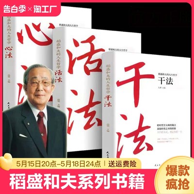 【正版速发】稻盛和夫系列书籍：干法活法心法 稻盛和夫的人生哲学启示书籍 人生哲理提高情商成功励志书籍 C