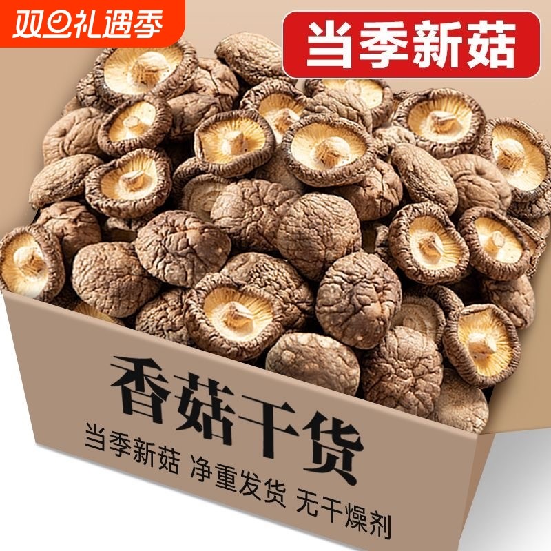 新货农家香菇干货250克散装大小可选商用无根蘑菇冬菇净重