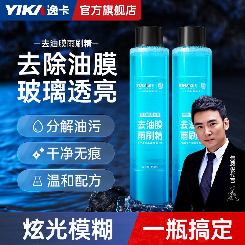 逸卡前挡风玻璃油膜去除剂汽车玻璃水清洗雨刮器去油膜清洁雨刷精图片