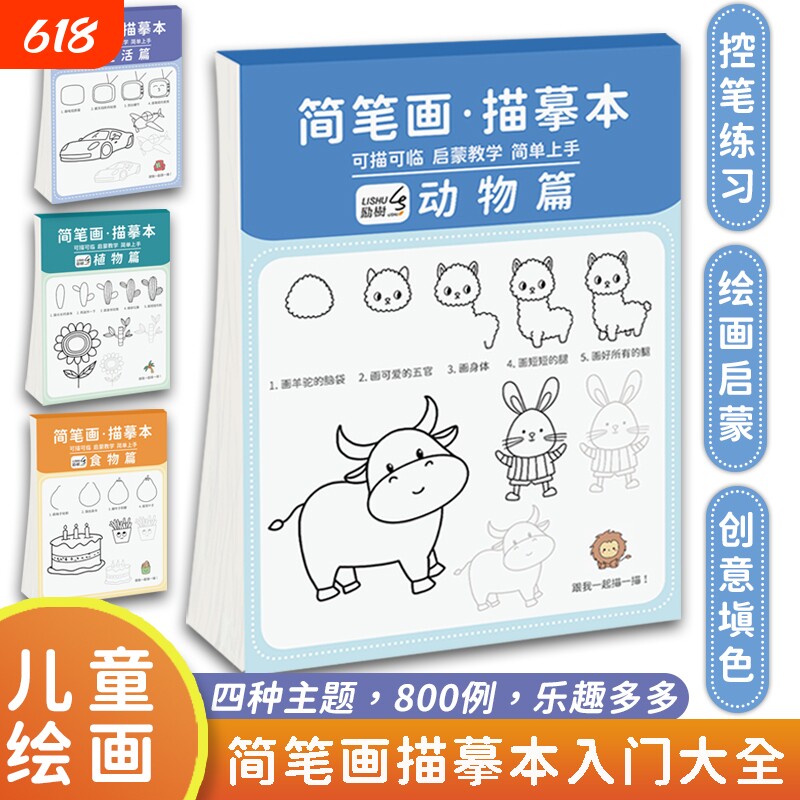 励树儿童简笔画手绘本控笔训练描摹本分步学画画本涂鸦填色书