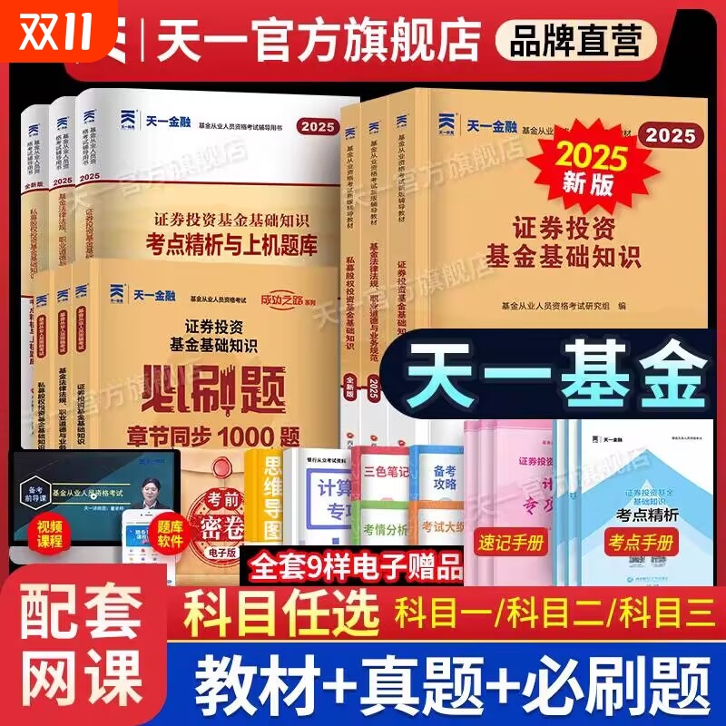 新版2025天一金融基金从业资格考试教材2025历年真题试卷上机题库网课从业资格证科1科2官方证券投资法律法规私募股权
