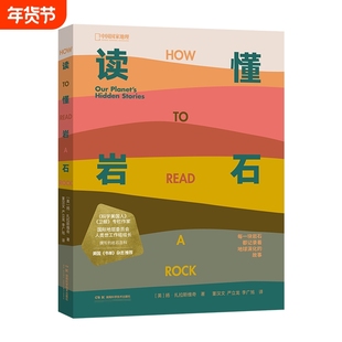 读懂岩石 我们星球的隐藏故事 中国国家地理 科普读物书籍地质学爱好者徒步矿物土壤