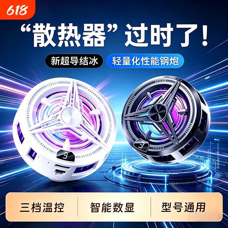 散热器苹果手机磁吸半导体制冷静音主播直播打游戏吃鸡降温散热适用i于pad黑鲨iqoo小米2026年新款电竞大面积