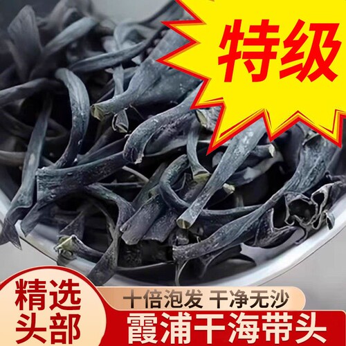 正宗福建霞浦特厚级海带头干货
