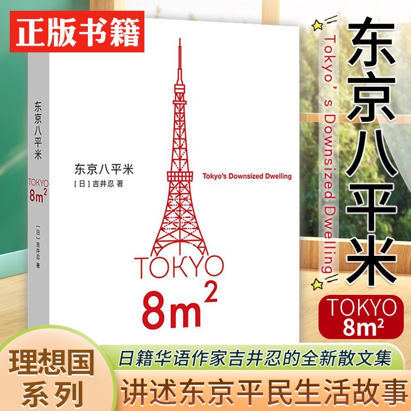 东京八平米 [日]吉井忍著 给身心俱疲的我们提供生活的另一种可能 讲述东京平民故事 看见普通人 散文纪实随笔作品集书籍
