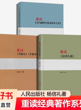全3册】重读论持久战+重读实践论矛盾论+重读寻乌调查反对本本主义 杨信礼著 重读经典著作系列 人民出版社 正版