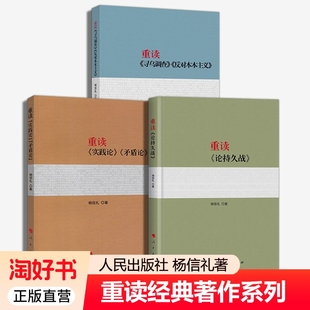 著作系列 重读实践论矛盾论 正版 社 人民出版 重读经典 杨信礼著 重读寻乌调查反对本本主义 重读论持久战 全3册