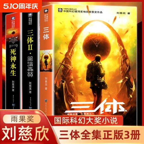 三体全套三册雨果奖作品流浪地球作者刘慈欣1三体2黑暗森林3科幻畅销小说书籍V必读文学经典