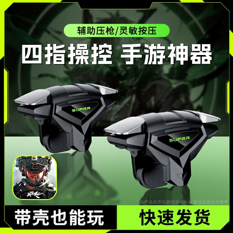 新款2026电竞吃鸡神器升级连发辅助按键装备四指手机游戏压枪机械手柄安卓苹果物理和平三角洲精英适用无畏