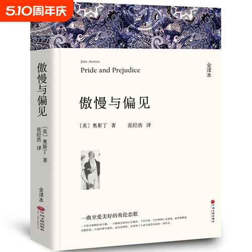 傲慢与偏见 中文版原版书籍正版名家名译世界文学名著书籍套经典原著外国高中生中学生课外阅读小说小学生中国文联出版社wp