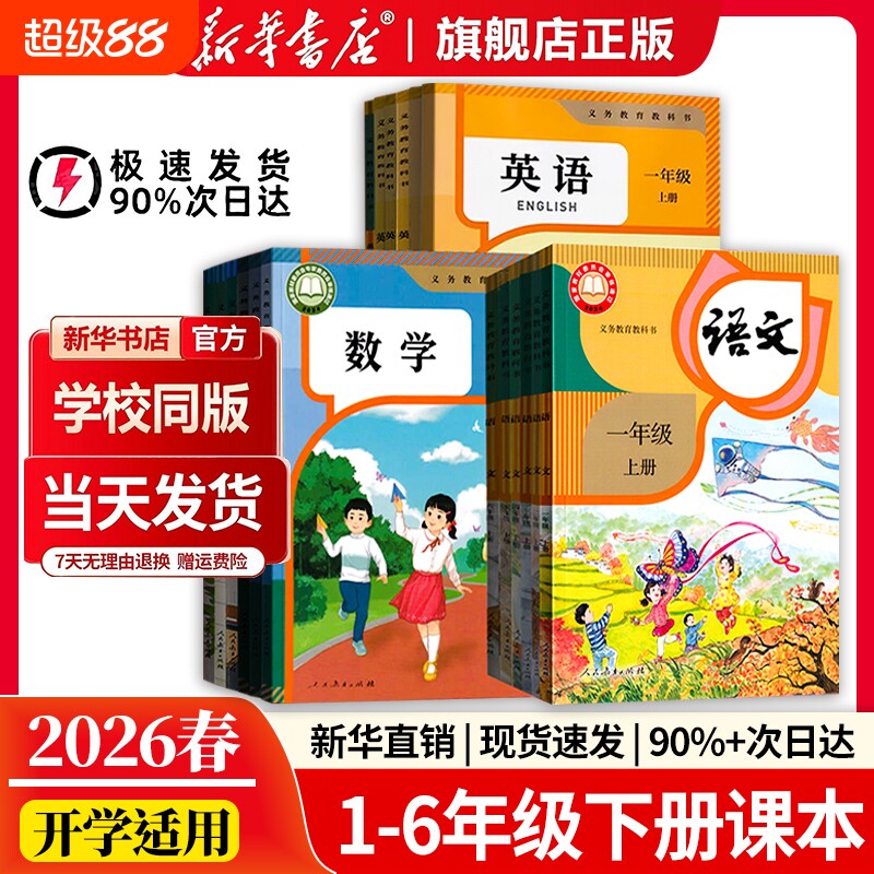 新华书店正版2026春小学一二年级三四五六年级下册全套课本人教版教材六下语文数学英语书学校指定教科书人民教育出版社新版6年级