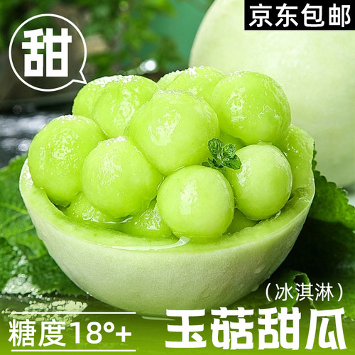 山东冰淇淋玉菇甜瓜5斤新鲜水果当季整箱包邮小香瓜蜜瓜网纹奶香