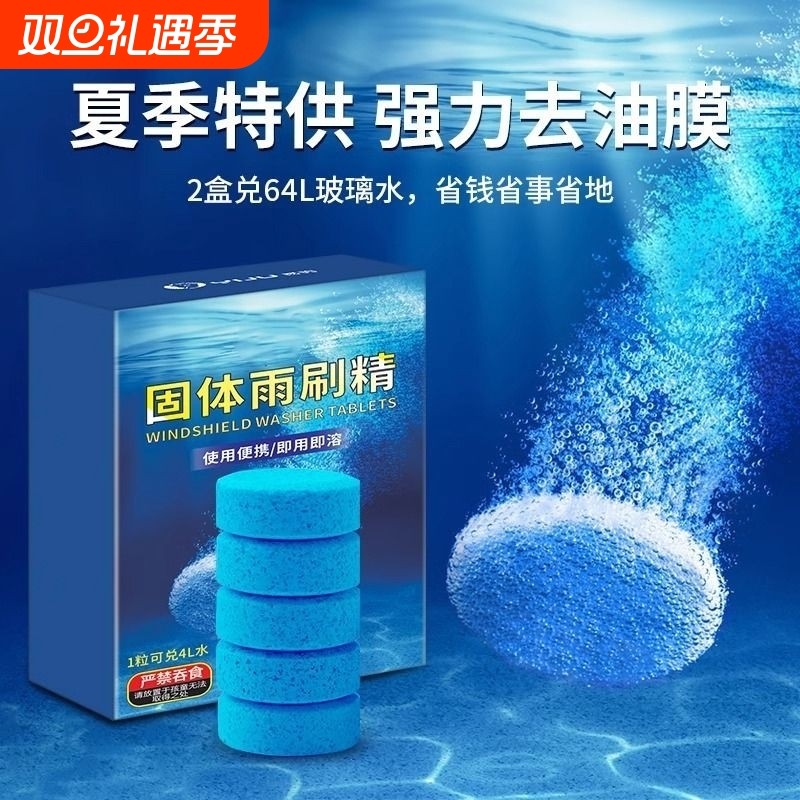 汽车玻璃水泡腾片去油膜雨刮超浓缩片四季通用强利去污防冻雨刷精
