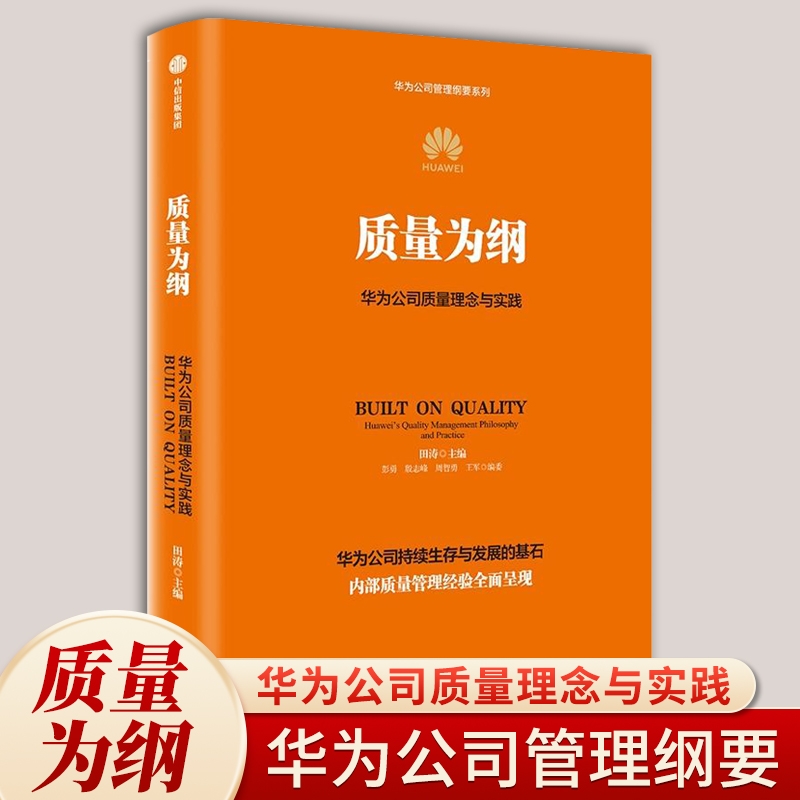 质量为纲华为公司质量理念实践