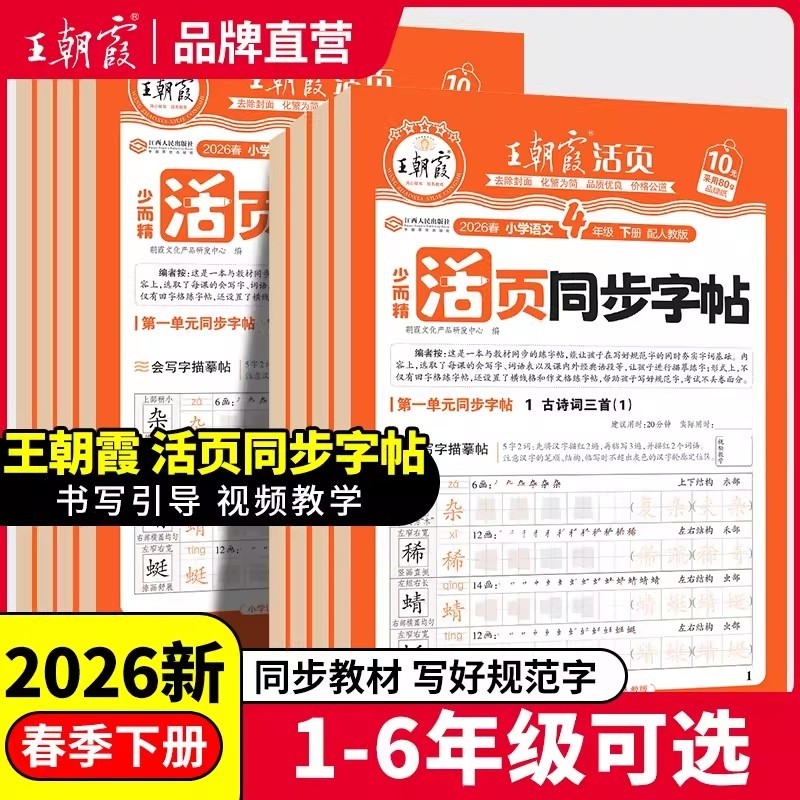 2026春王朝霞活页同步字帖小学一二年级三四年级五六年级语文英语人教版课本阅读理解练字帖生字笔画拼音专项训练小学生专用练字贴