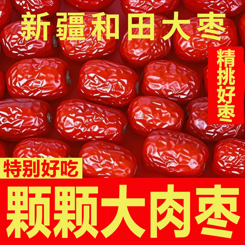 新疆大枣一级和田特大颗粒骏枣大红枣零食干果特产玉枣健康煲汤