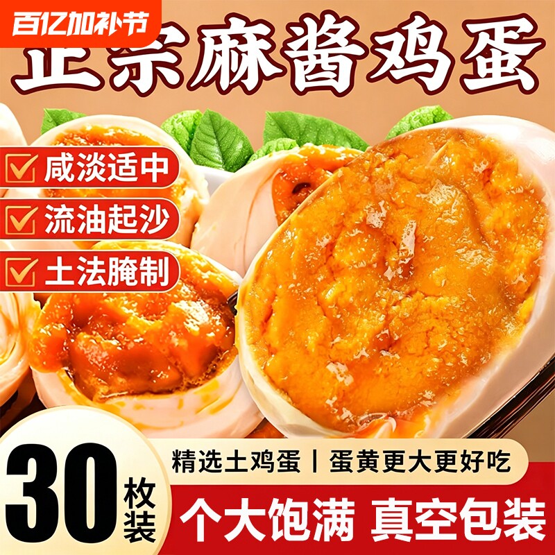 麻酱鸡蛋沙流油正宗特产即食咸鸡蛋卤蛋传统烤腌制早餐拌饭面鸡蛋