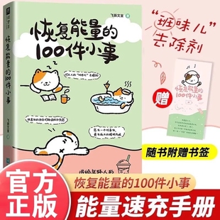 100件小事正版 恢复能量 送给年轻人 能量速充手册 一百件小事当代散文近代随笔畅销书籍 班味儿去除剂 赠书签