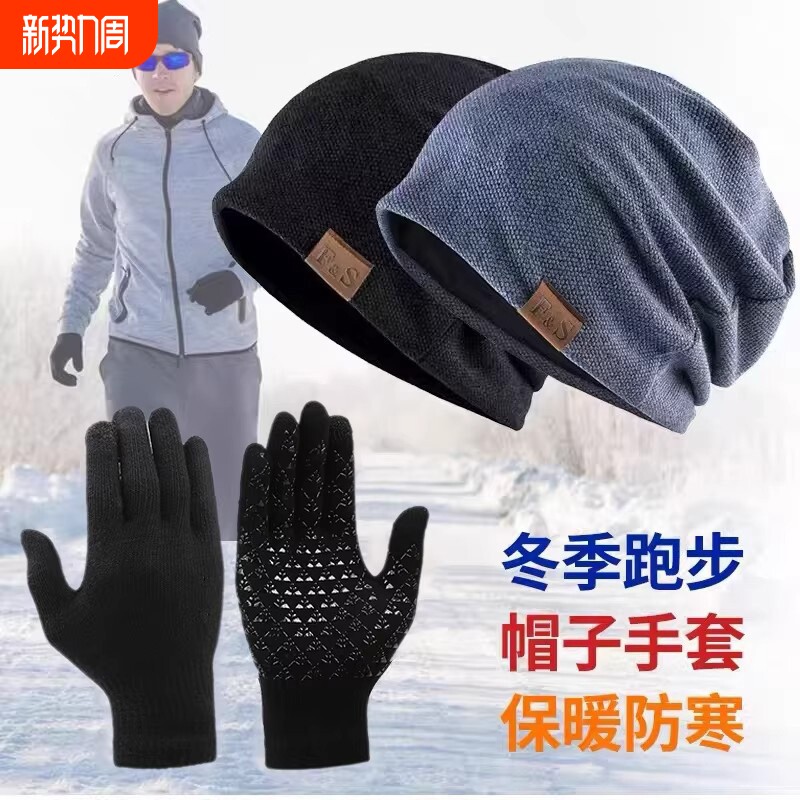 户外跑步帽子手套专用男冬季运动骑行加绒防风防寒保暖毛线帽薄款