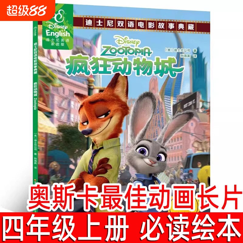 疯狂动物城双语故事书四年级上册课外书迪士尼英语家庭版儿童绘本中英对照书籍读物英汉漫画书二三年级图书ds必读科学山海经历史