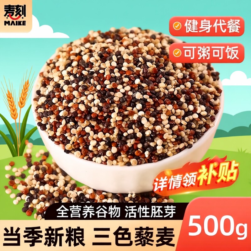 正宗三色藜麦米白黑高原粗粮即食青海五谷杂粮主食黎麦饭孕妇