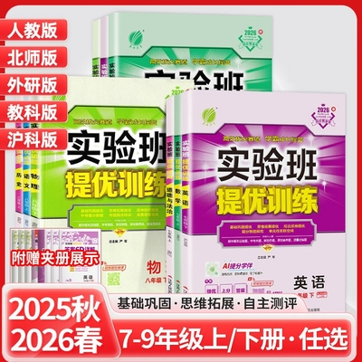 2026春实验班提优训练七年级下册八九年级上下册数学人教/北师大/华师/沪科/初中练习册测评卷学霸提优同步训练科学物理青岛外研