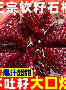 突尼斯软籽石榴新鲜水果薄皮甜石榴大果当季无渣纯甜多汁孕妇水果