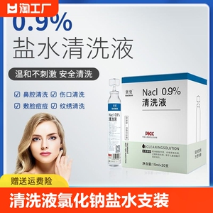 褒曼清洗液氯化钠盐水小支装卫生敷脸冲洗伤口鼻腔角膜ok镜清洗