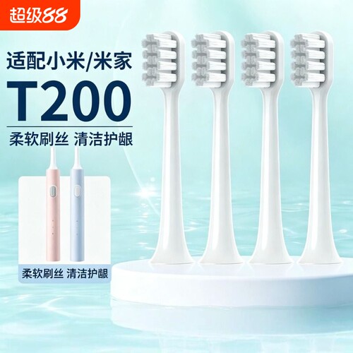 适用于小米电动牙刷头米家声波T200/T200C软毛电动牙刷通用替换头