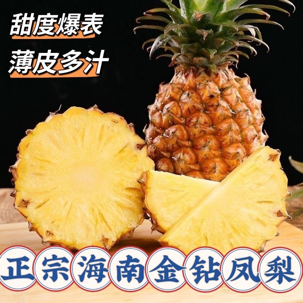 正宗海南特产金钻凤梨当季新鲜水果脆甜多汁香甜无眼凤梨大果