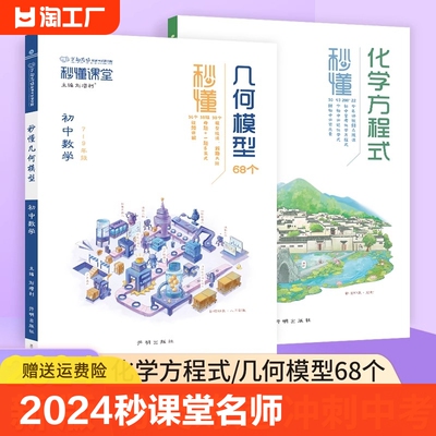 2024秒懂课堂名师有大招初中几何68模型大全中考数学化学方程式专项训练初一二三七八九年级通用必刷真题复习分类