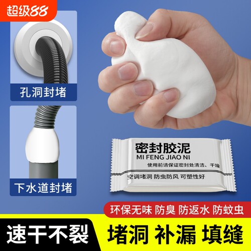 堵洞密封胶泥下水管道防返臭神器空调口孔封堵填充防水白色堵塞泥