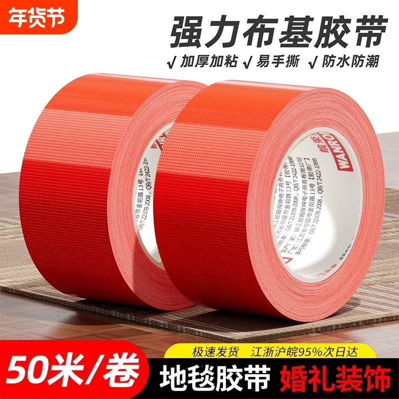 皖荣布基胶带单面大卷50米强力高粘地毯防滑垫装修地膜粘贴固定拼接地板革春联红色胶布宽防水不留痕耐磨胶带,文具电教/文化用品/商务用品,胶带/胶纸/胶条,淘宝优惠券,粉丝福利购,淘宝优惠卷