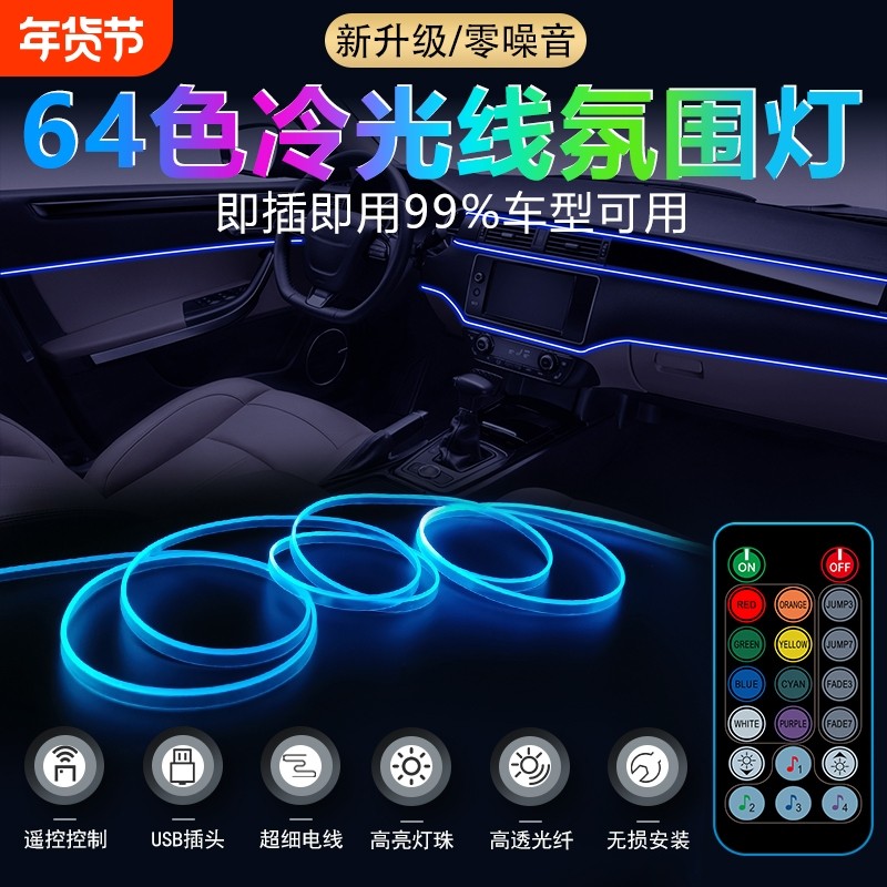 车内冷光线汽车车载声控七彩氛围灯免接线无线改装饰led气氛灯条