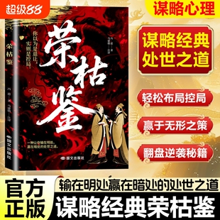荣枯鉴正版冯道原著无删减 洞悉人性剖析处世底层逻辑的千年权谋奇书 在复杂环境中安身立命趋利避害的生存法则 谋略成功畅销书籍