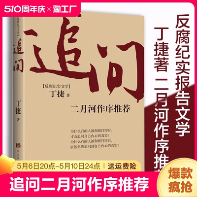 同款追问二月河丁捷著治党下的书书籍心理学一年级小说国学经典